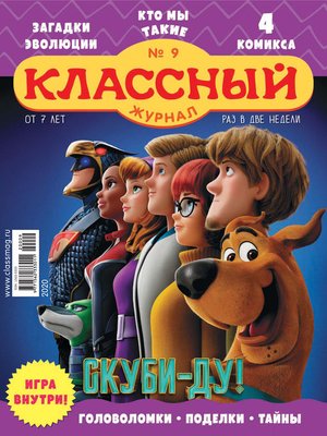 cover image of Классный журнал №09/2020